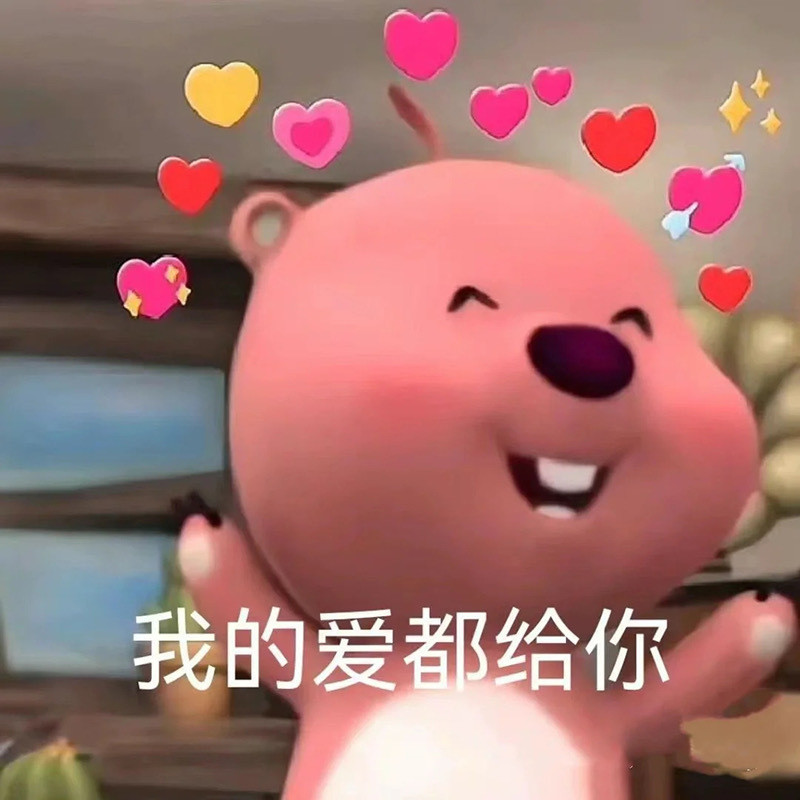 近期收藏的聊天表情包