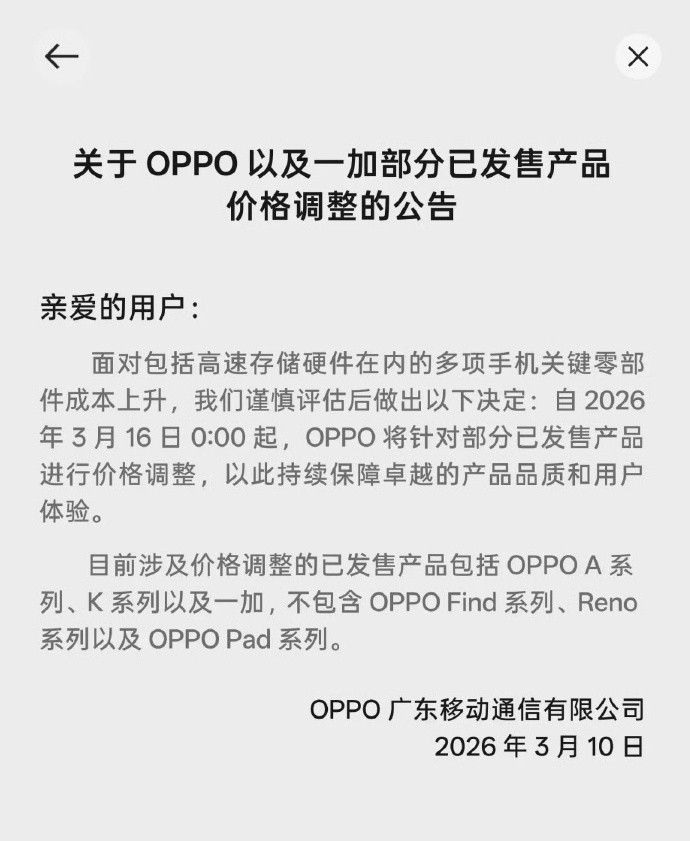 关于OPPO以及一加部分已发售产品价格调整的公告