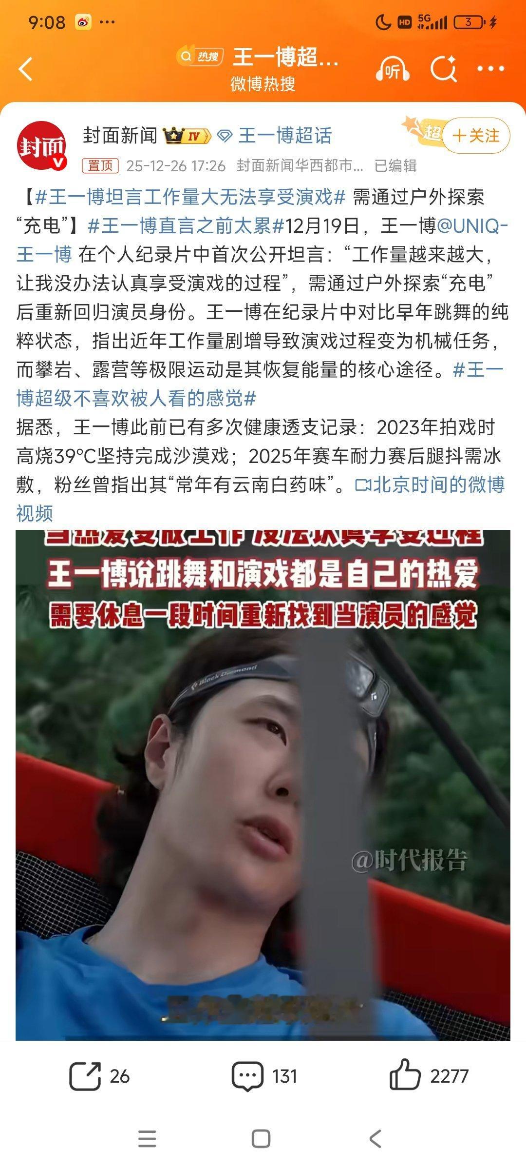 这位fm新闻装的不装了，带了三个hei词条。太能断章取义了，人家王一博明明说的是