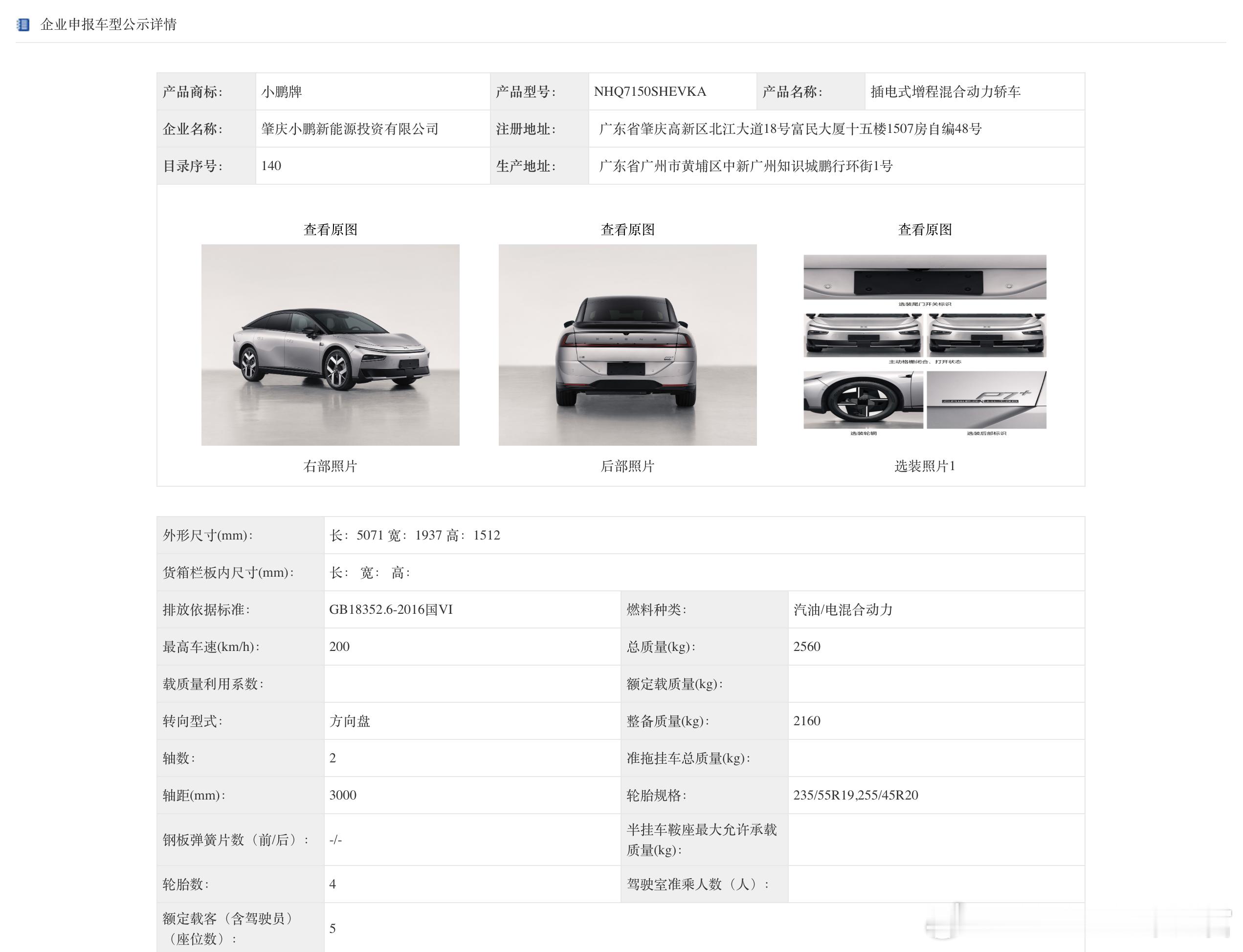 继X9和G7之后，小鹏P7+和G6的增程也登陆了工信部发动机同样是东安动力的1.