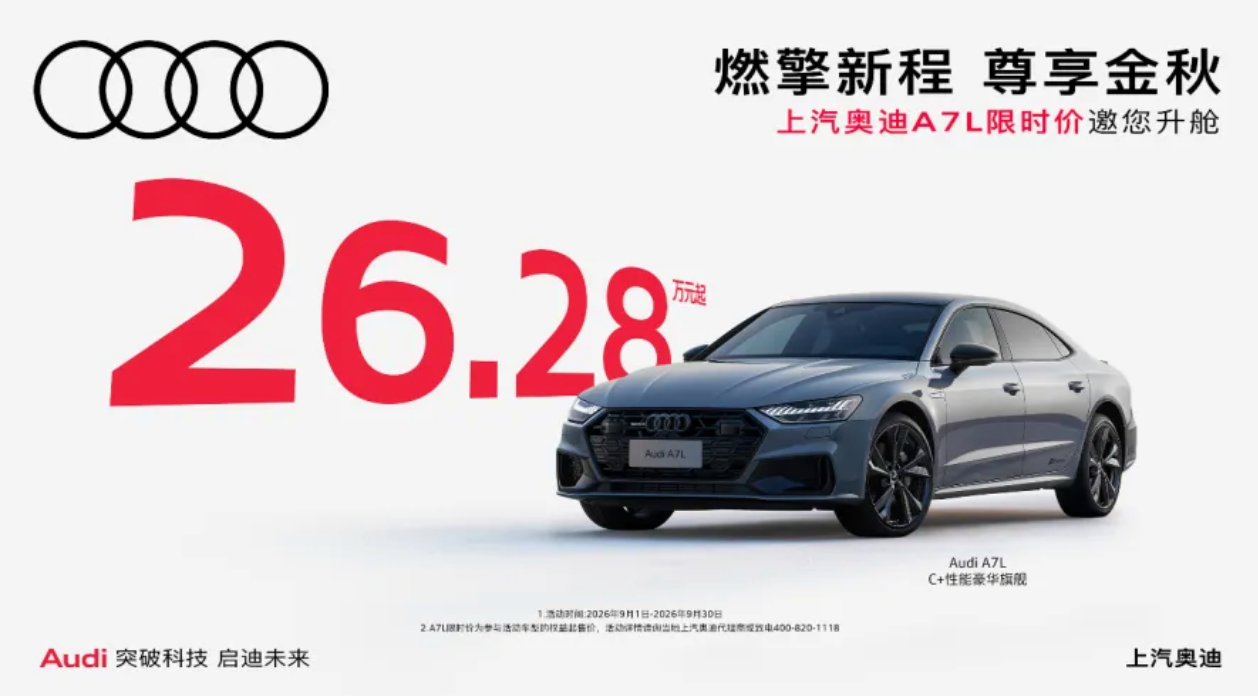 26.28万的奥迪A7L还是奥迪吗？[？？？]之前说去哪买的网友呢？现在是官方放话了，A7L只要26