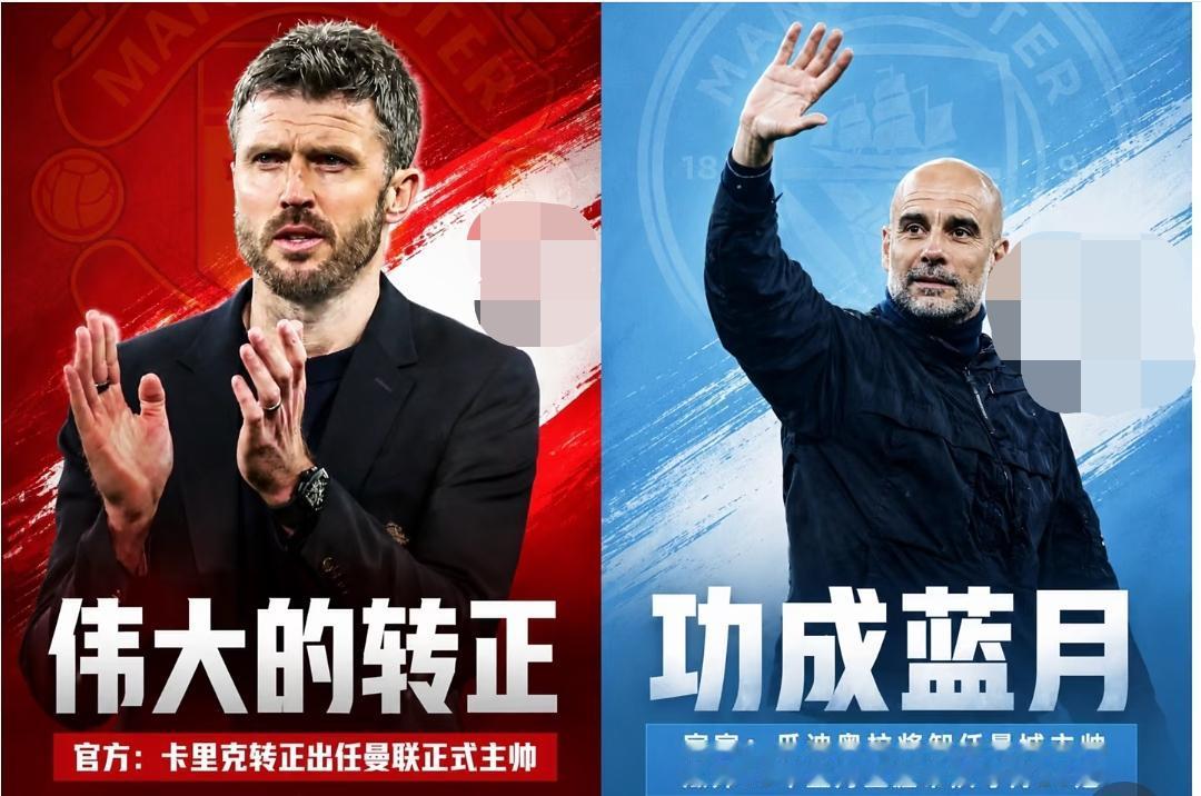 瓜迪奥拉正式卸任曼城主帅蓝月亮功成身退，同一时间，卡里克正式出任曼联主帅。有网友
