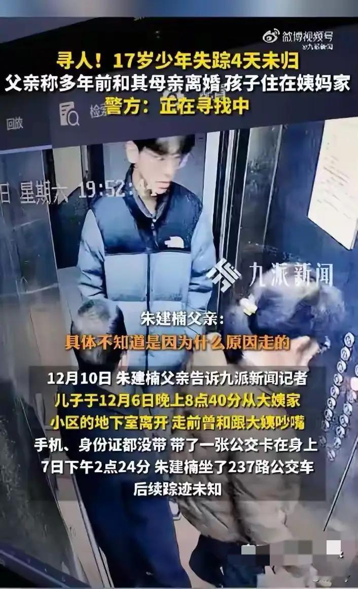 西安17岁的男生朱建楠已经失踪4天了，还没有找到！孩子的父亲说是在孩子六岁的时候