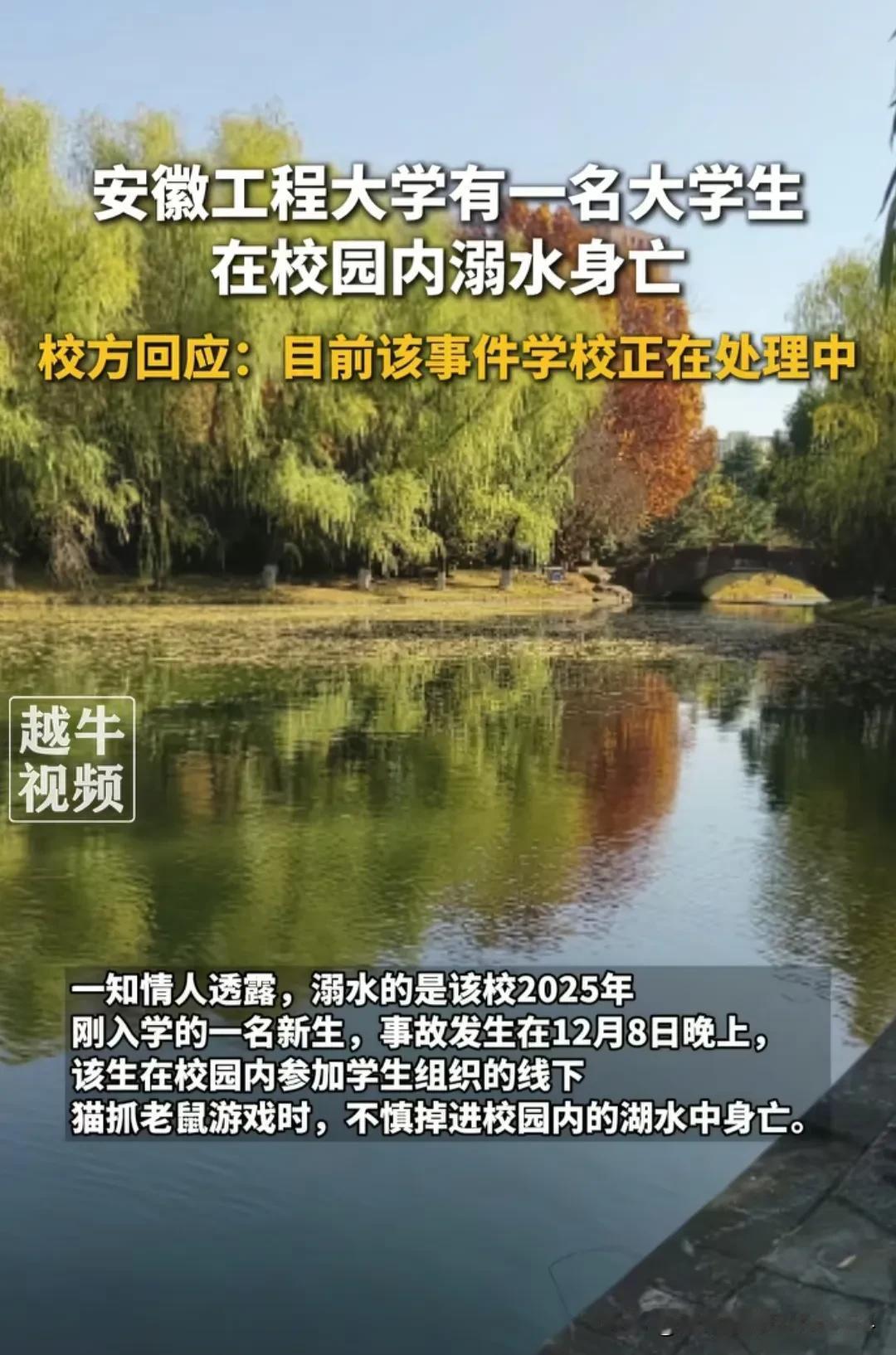 痛心，又出事了！大一女生晚上不慎落入校内湖中，由于路灯稀少、有些地方很暗，无人察