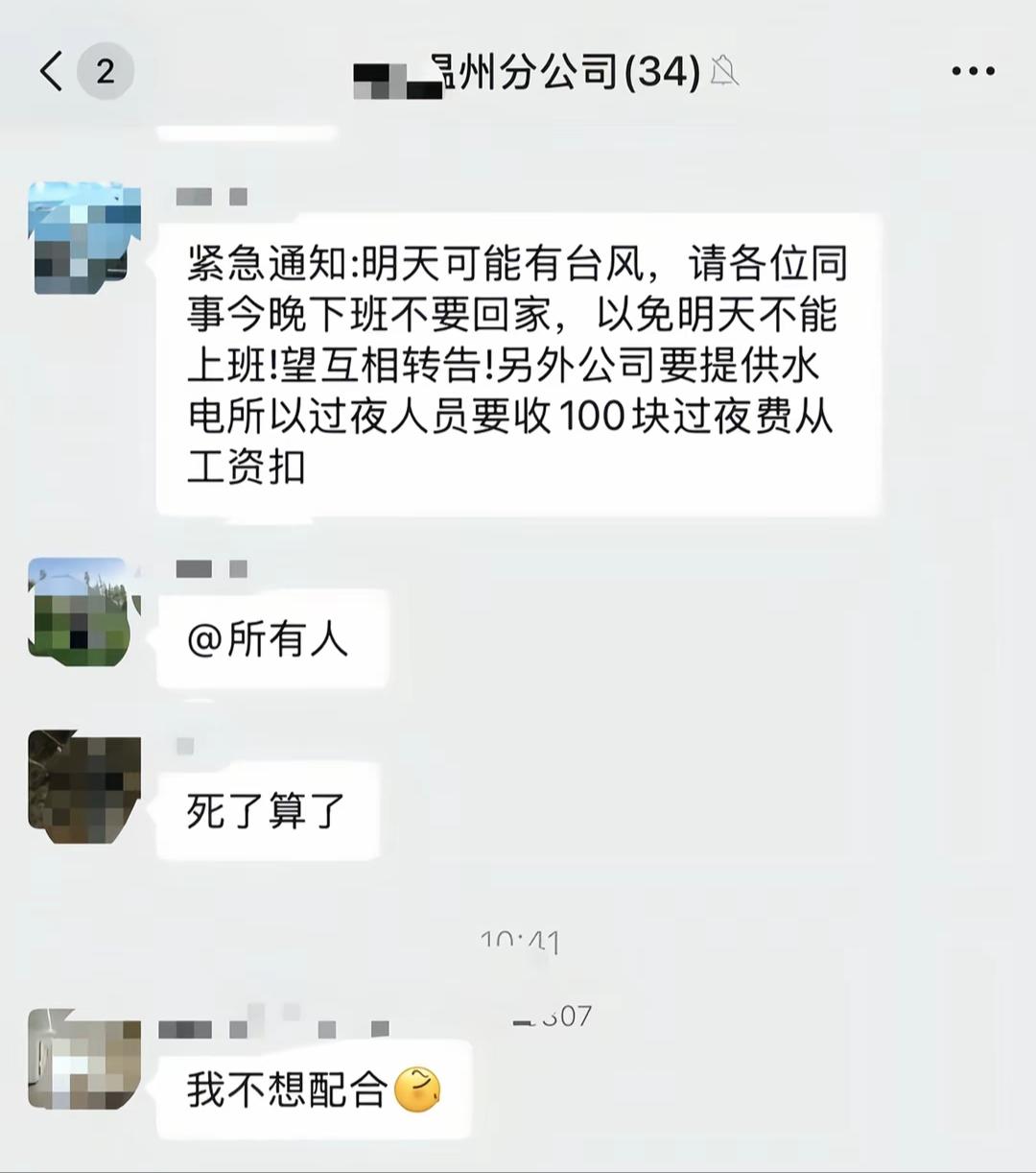 公司通知加班，还要收费，员工无奈。