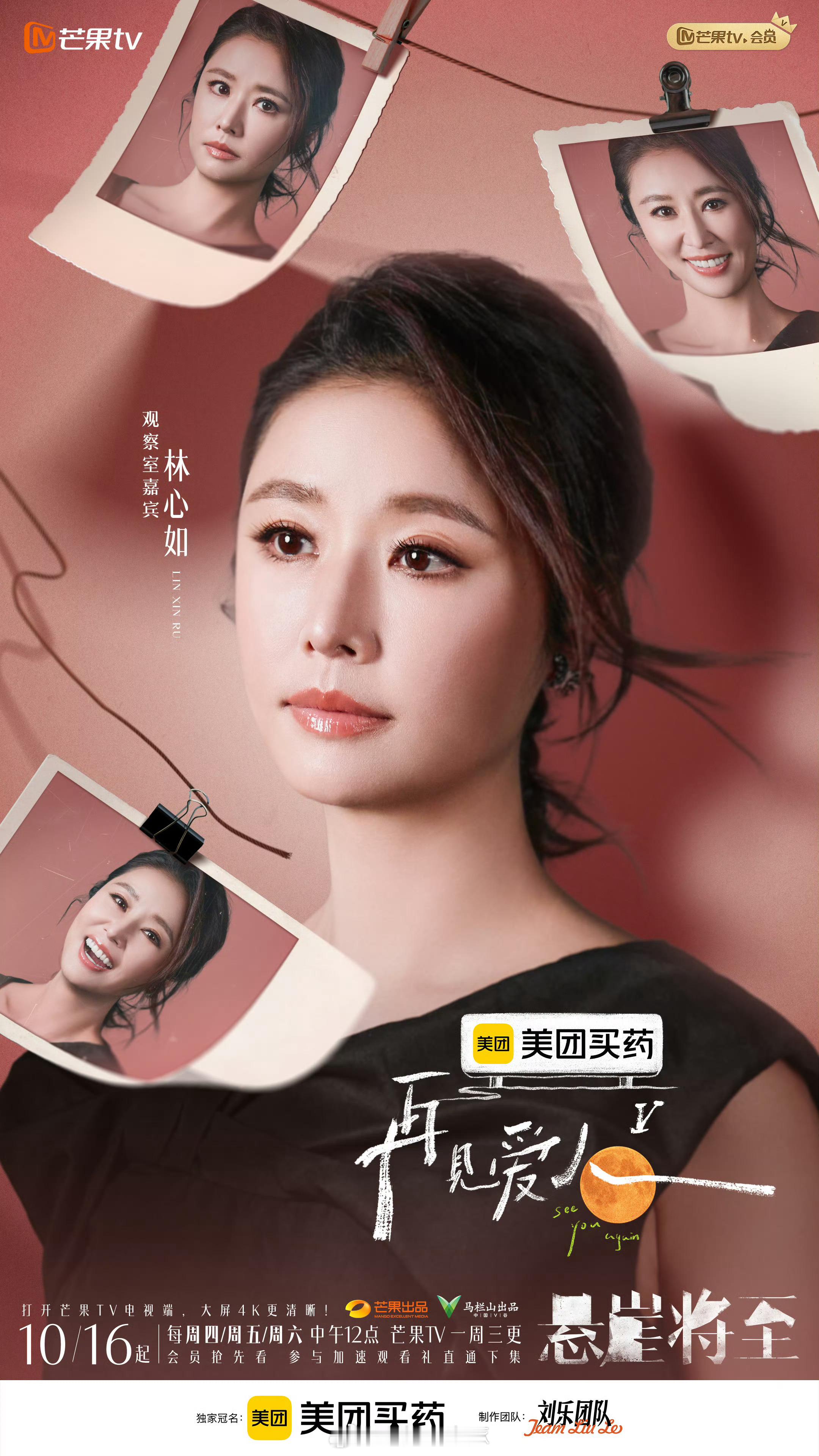 林心如再见爱人5官宣“从演员的细腻，到观察员的清醒，林心如带着对情感的敏锐洞察，