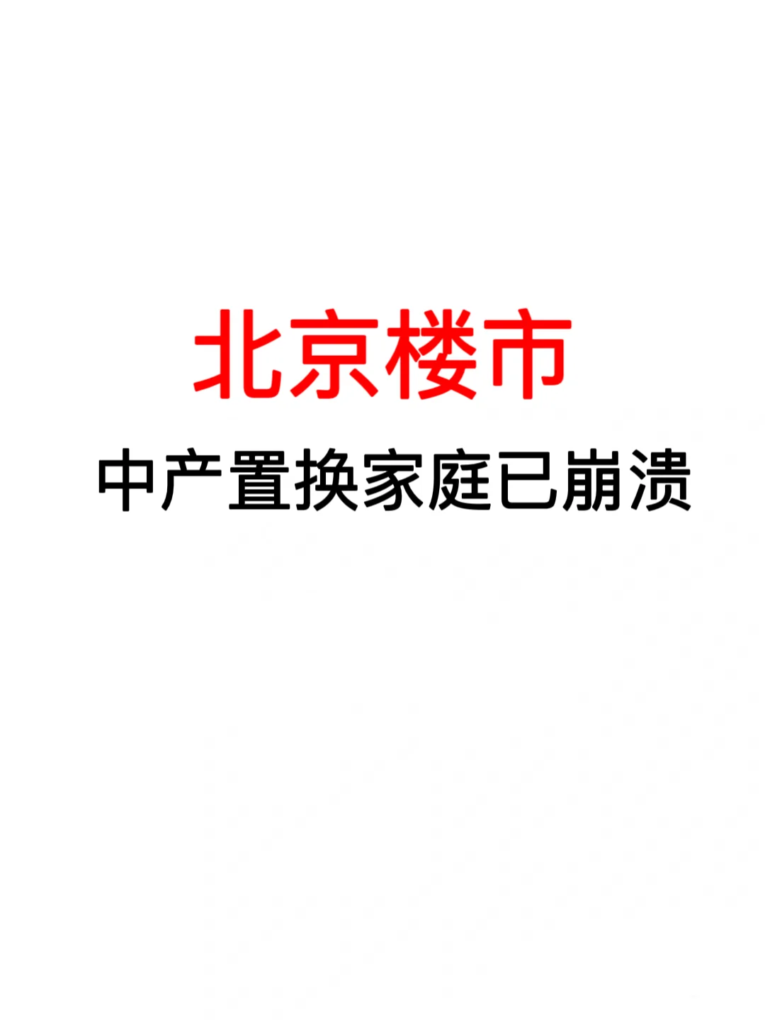 北京楼市：中产置换家庭已崩溃！