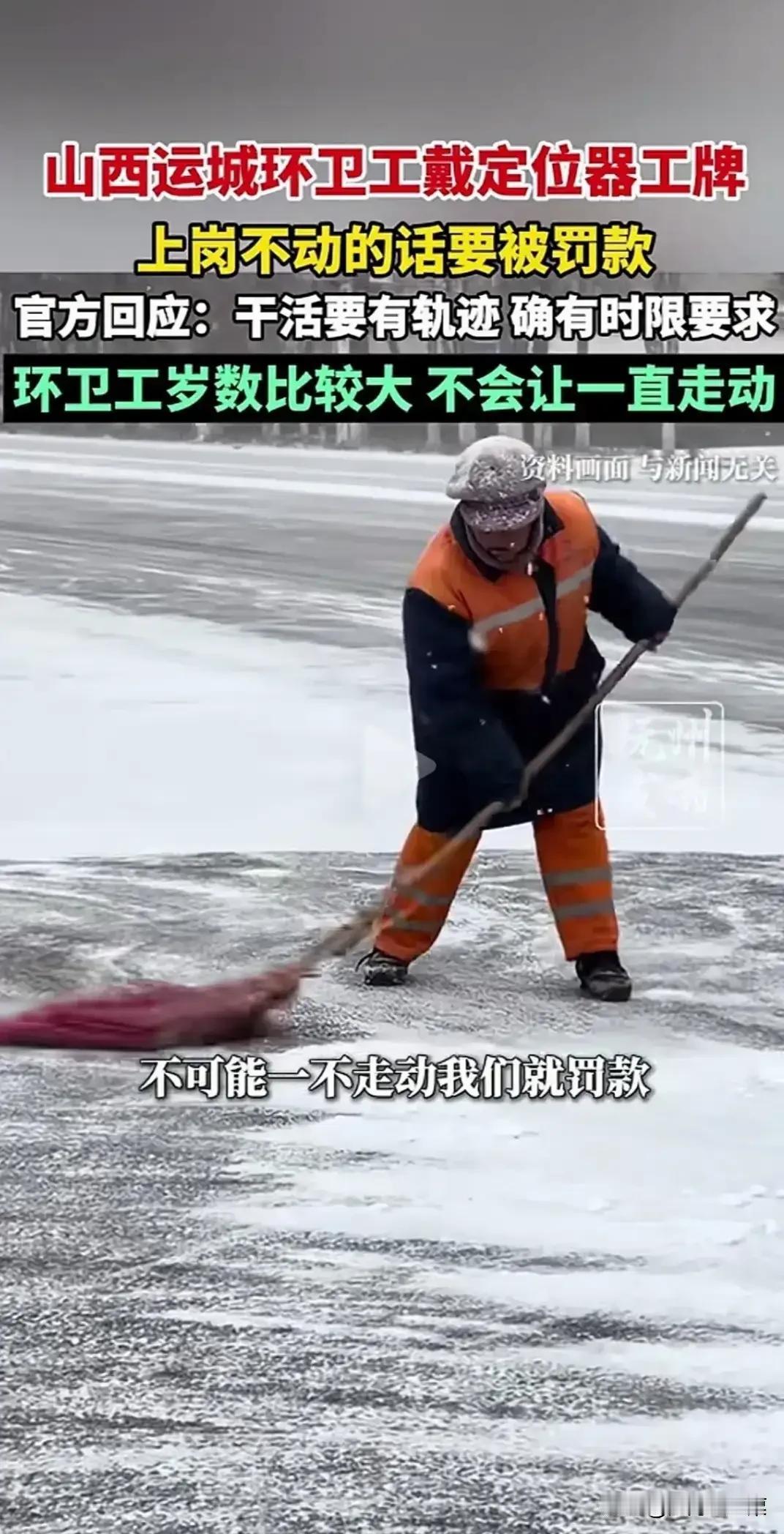 给环卫工人安定位器，是好事还是坏事要看初衷是何用途。如果是为了考核，催促他们不停