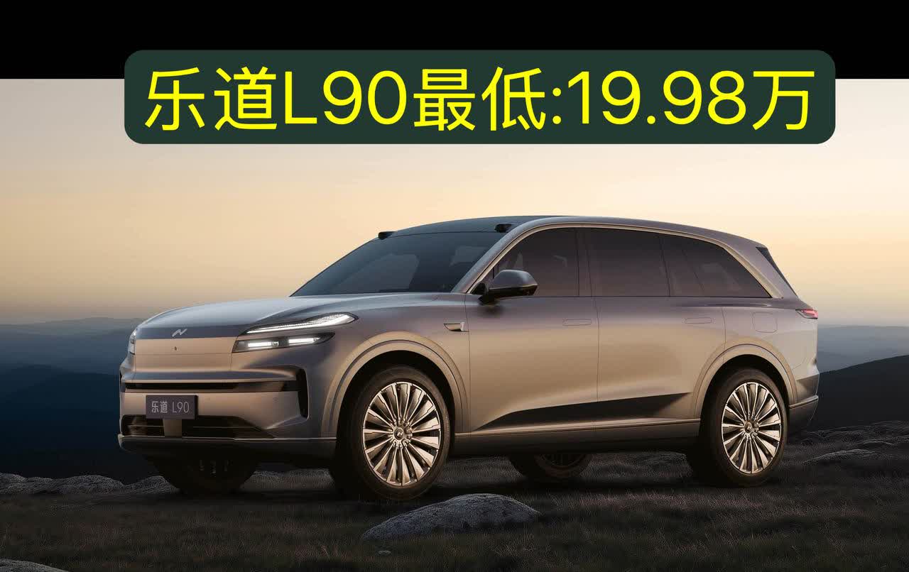 5米2、大6座、能换电，乐道L90低至19.98万？按照李斌的一贯尿性，