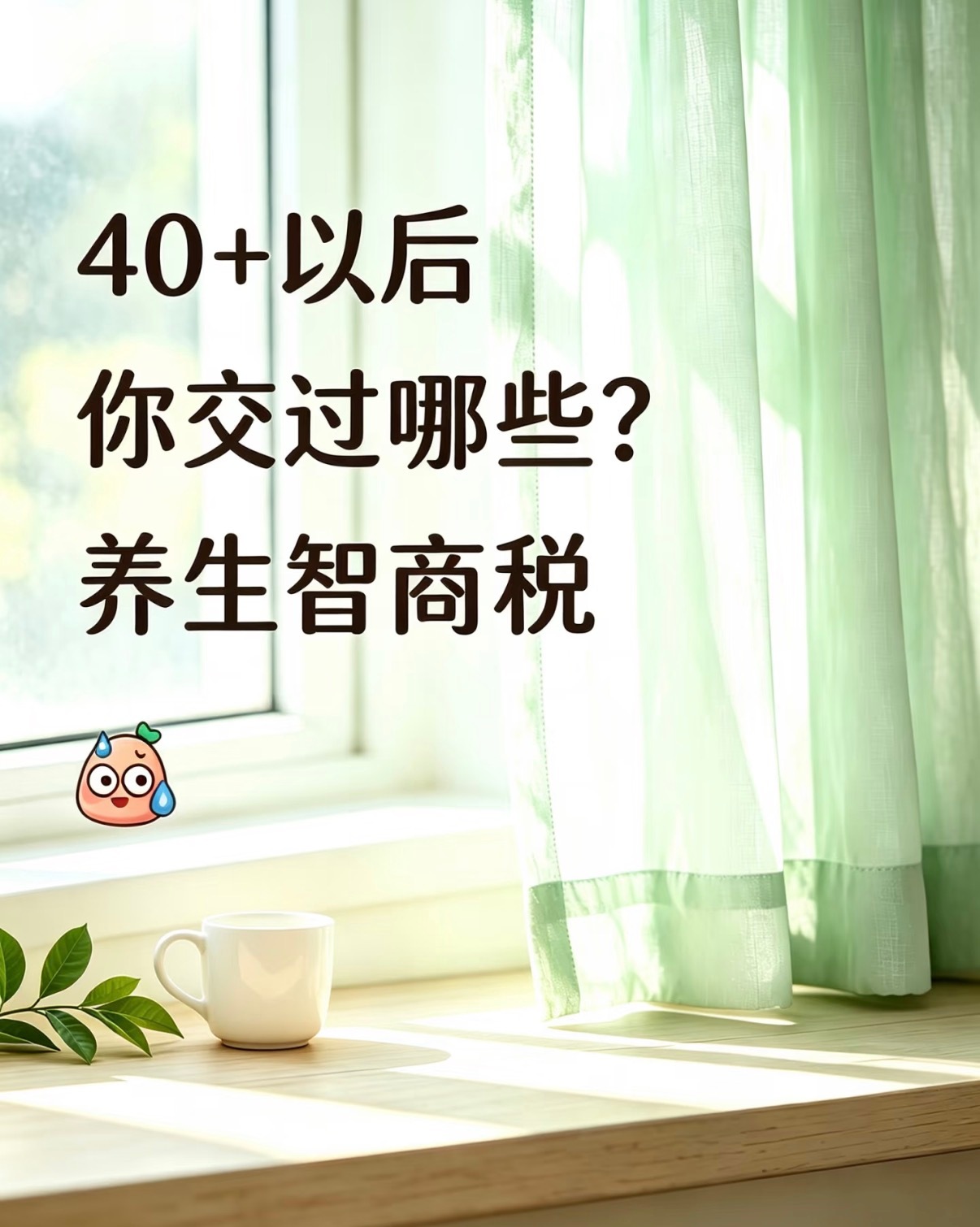 别再交智商税了！这8个养生“坑”，你中招了吗？1，燕窝本质是蛋白质，性价比远不如鸡蛋；2，阿胶仅对失