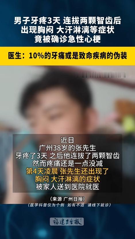 “牙疼怎么能是心梗呢？”近日，广东广州，一男子牙疼三天，直接连拔两颗智齿。可没想