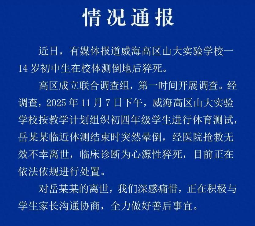 近日，有网友发帖称，山东威海一中学14岁初中生在学校组织的体测中猝死。29日上