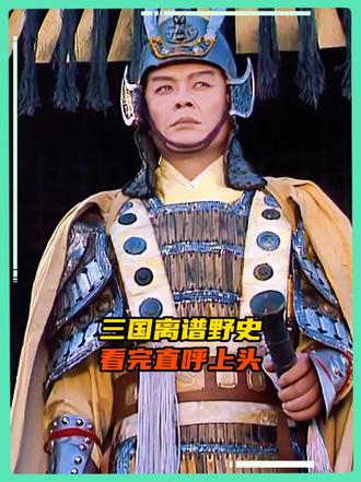 正史不一定正，但野史绝对够野