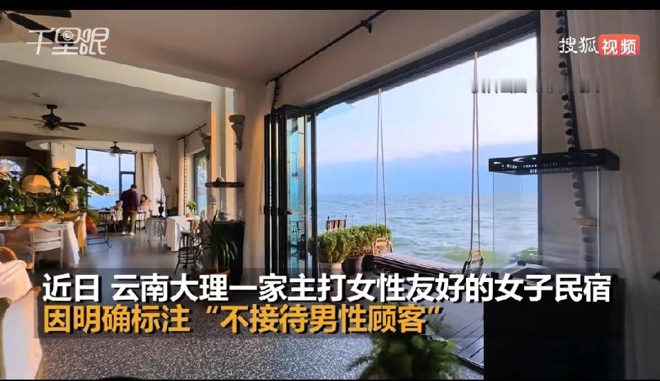 云南大理，一家民宿仅限女性入住，不接待男性。结果被一男顾客看到后，直接提出要入住