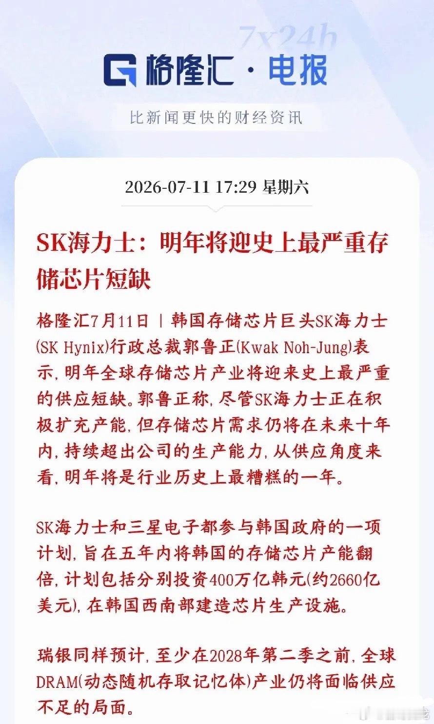 存储大消息，2027年才是存储大年？海力士放话会严重缺货SK海力士老板放话：20