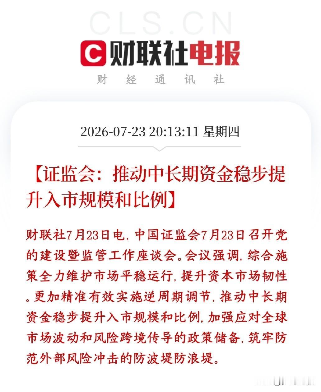 证监会明确表示稳股市，推动长线资金入场，政策底基本稳了证监会明确接下来两大核心