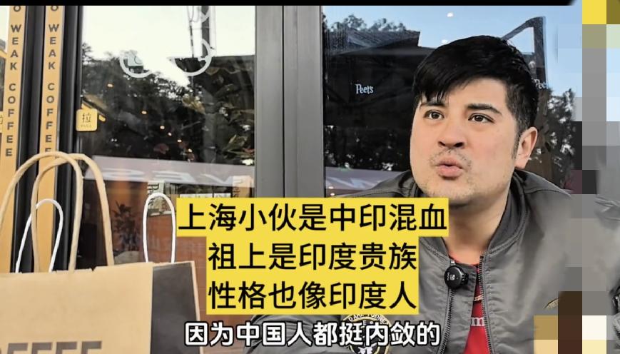 上海小哥说，自己是中印混血，奶奶是印度婆罗门大户人家，说他奶奶过去打麻将都用黄金