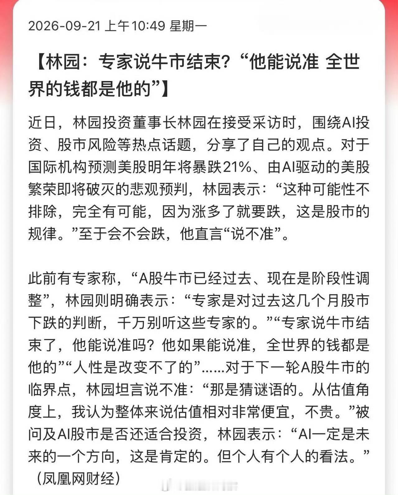 林园：专家说牛市结束？“他能说准，全世界的钱都是他的”[思考]​​​