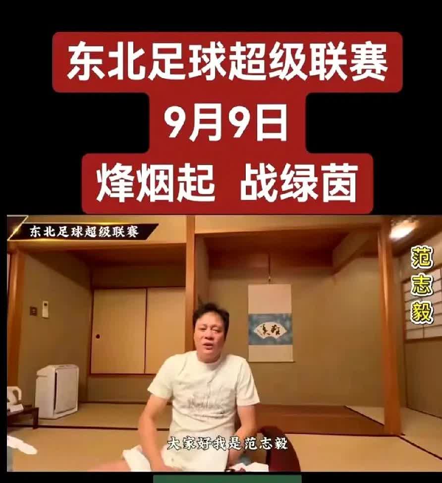 足协的最新规定让范大将军也无可奈何了！范志毅突然不参加东北足
