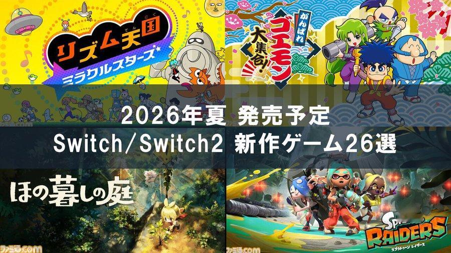 【26款Switch/Switch2夏日新游推荐】FAMI通今日总结推荐了202