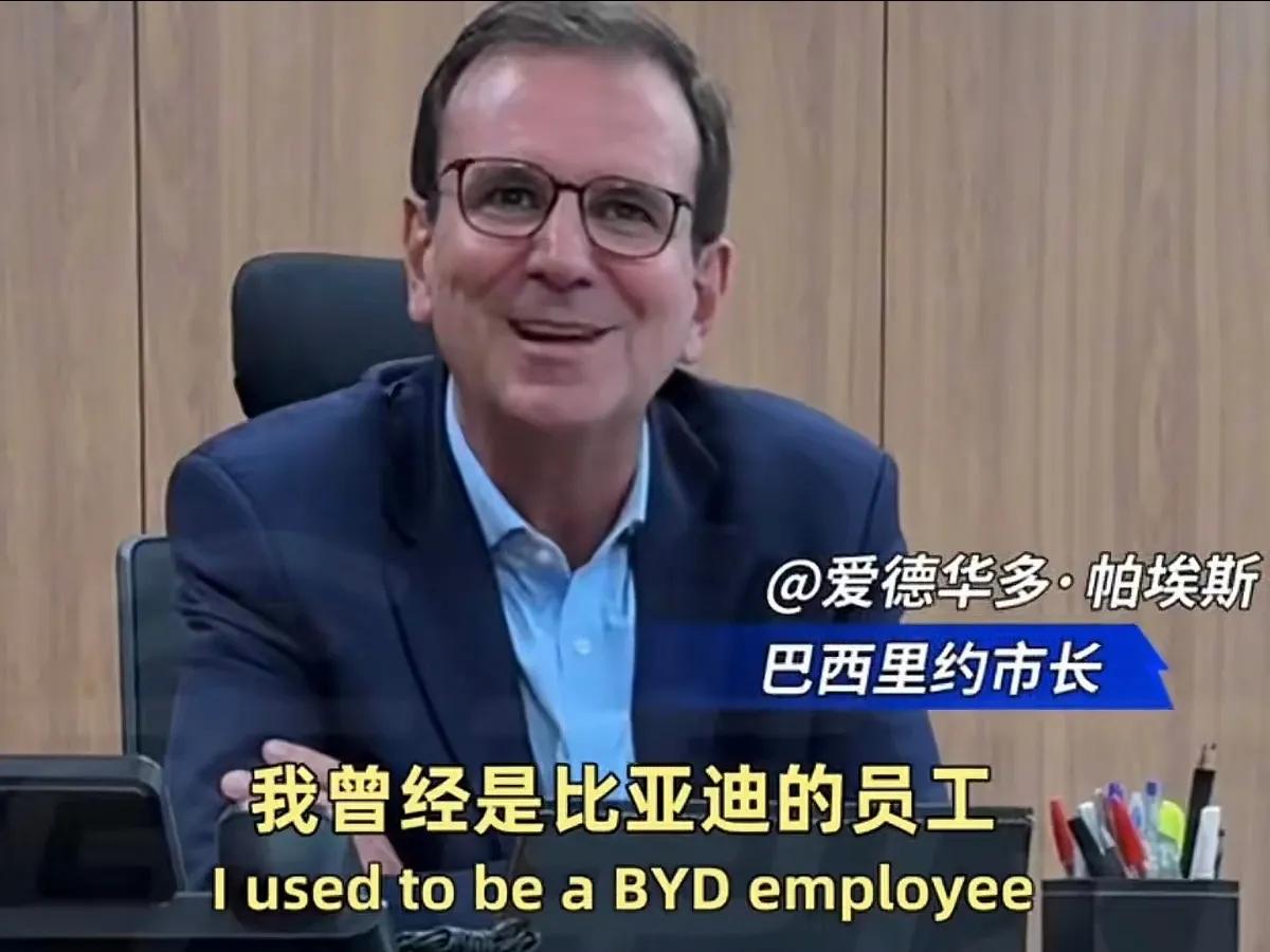 比亚迪又登上国际热搜了！原因是一位曾是比亚迪地区副总裁的员工当上了巴西里约市长之