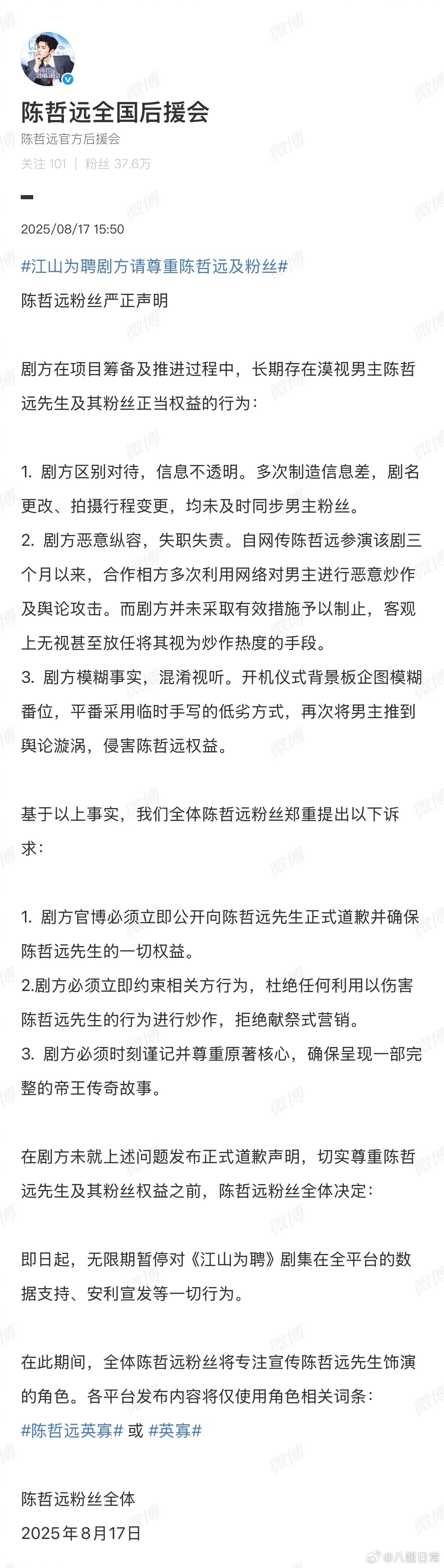 陈哲远粉丝后援会发声明，要求《江山为聘》官博公开向陈哲远道歉。从即日起无限期暂停