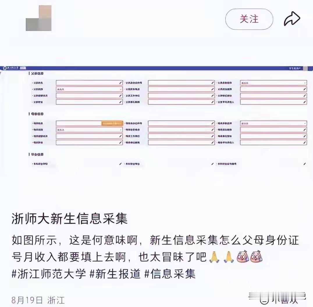 浙师大研究生新生采集父母收入：研究生已是成年人，凭什么普查全家家底？浙江师范