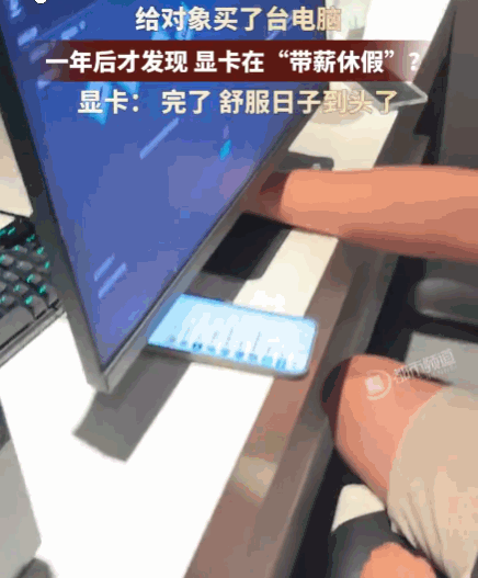 这人心真大！浙江。一女生一年前贴心地为男友购买了一台电脑整机。男友满心欢喜地玩了