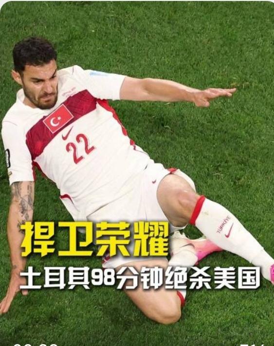 土耳其队超时2分钟绝杀美国队，这个裁判员坑了不少人！世界杯小组赛第三轮，已经出