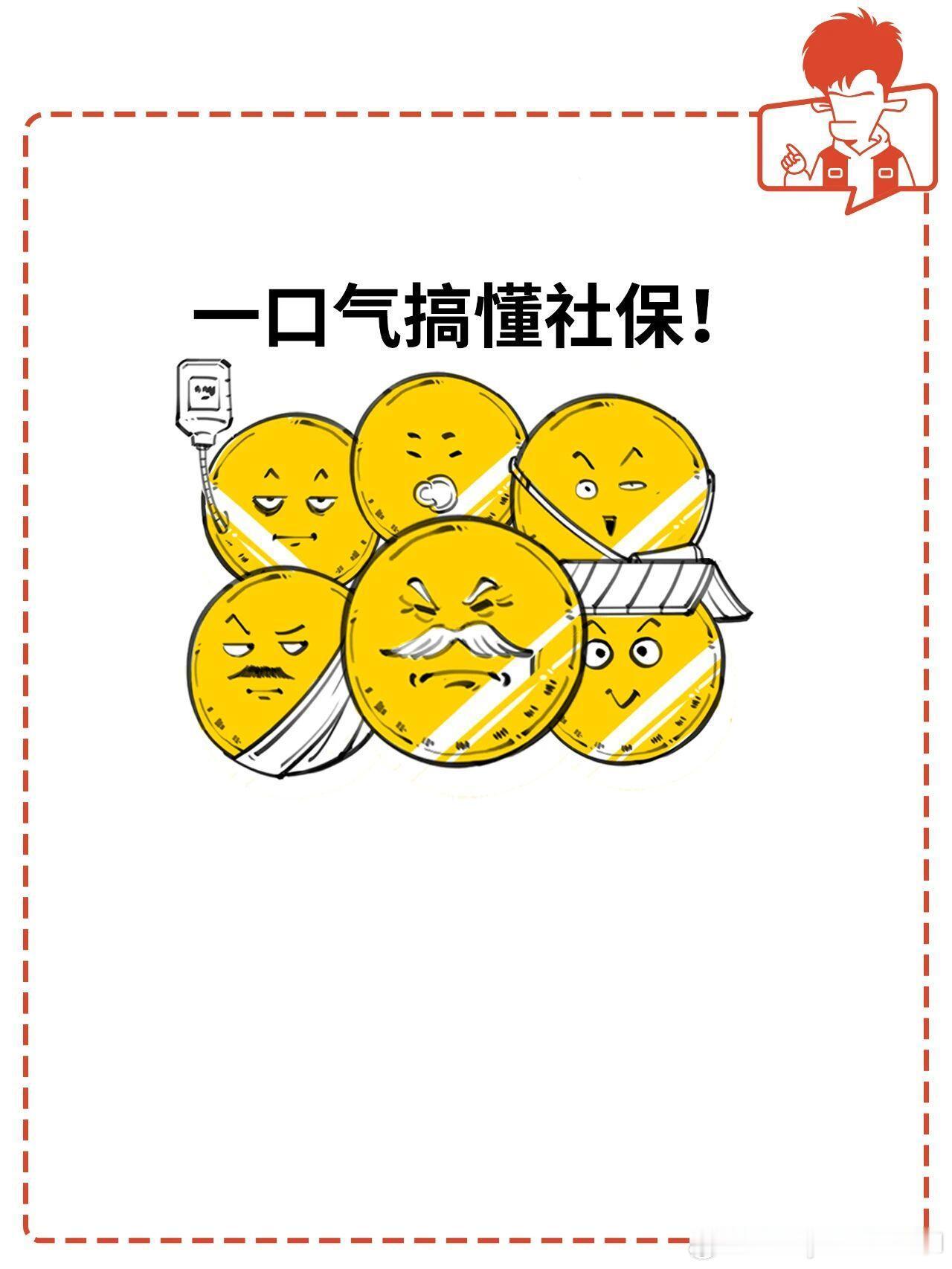 社保断缴一次这些待遇全部取消9月社保新规实施！一口气搞懂社保社保玩意儿一直处于大
