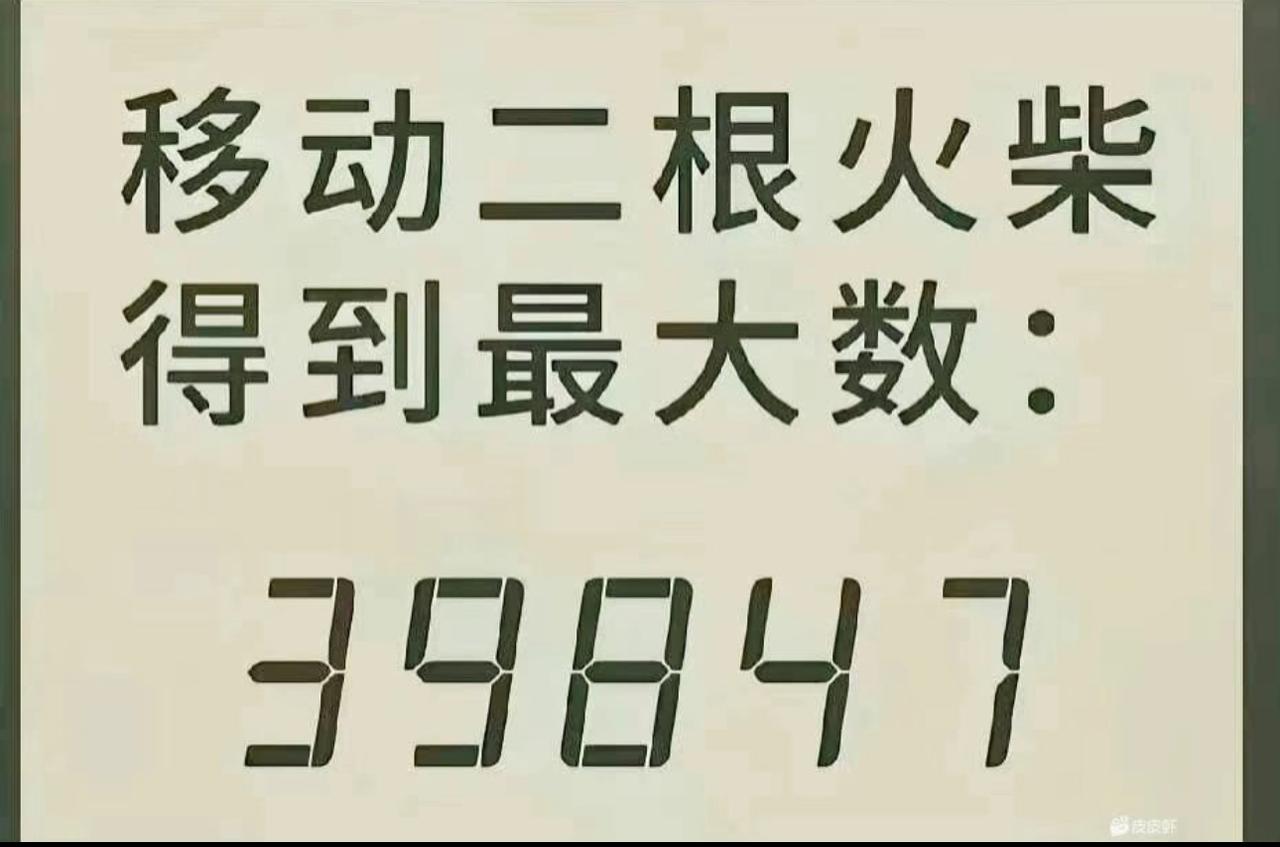移动两根火柴使这个数变最大的？？