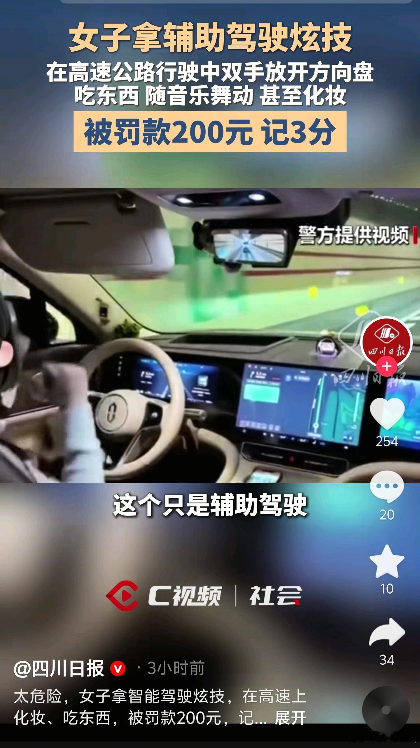 女子开辅助驾驶在高速上炫技，双手放开方向盘，吃东甚至化妆，被罚款200元、记3分