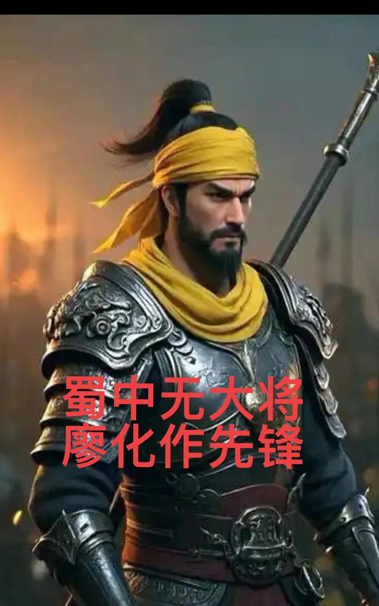三国中为何蜀国最后人才凋零、弄个蜀国无大将廖化作先锋的情景。刘备三兄弟虽然说是
