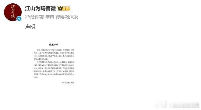 江山为聘道歉了，这剧组咋了又[笑着哭]​​​