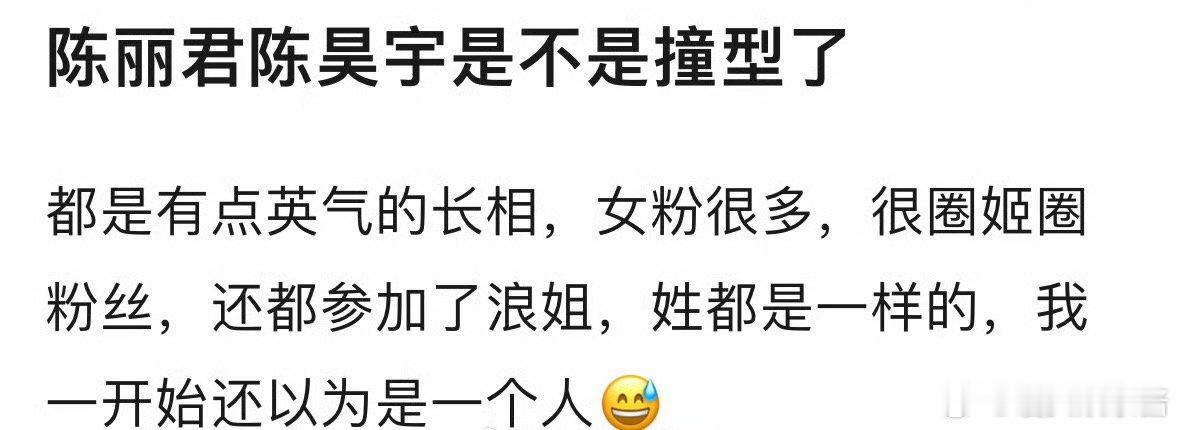 陈丽君、陈昊宇撞型了吗？