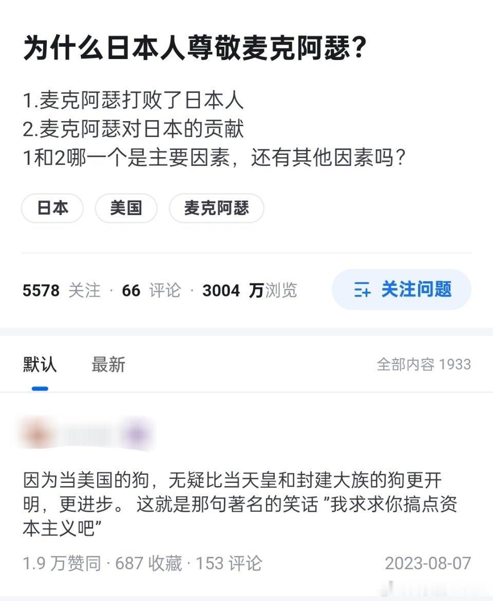 为什么日本人尊敬麦克阿瑟？🤔🤔​​​