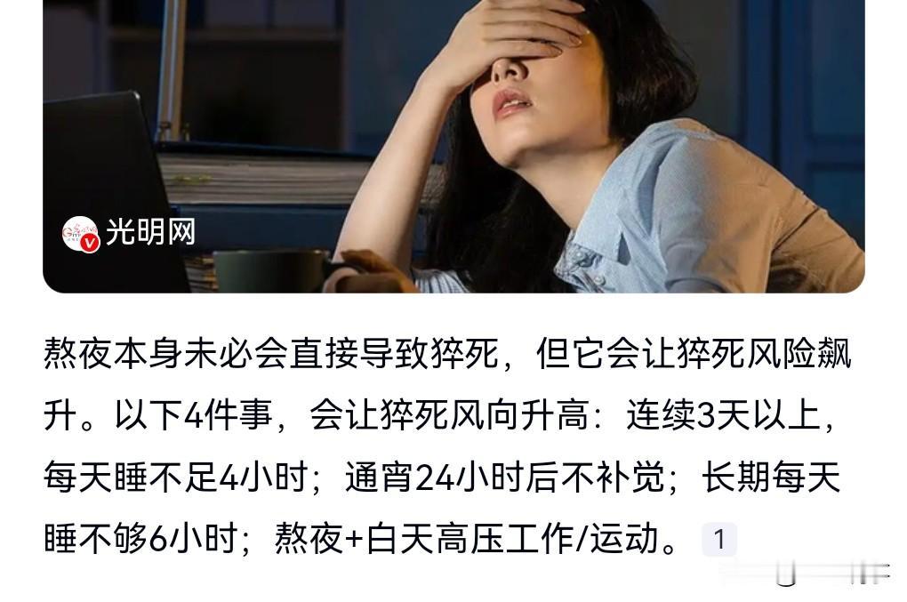 经常熬夜的人一定要少做4件事啊，要不然会增加猝死的概率。第1个就是连续三天以