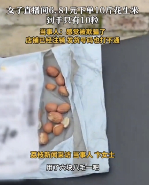 良心坏掉了！”上海，女子看直播发现6.81元10斤花生，激情下单，结果货到后，只