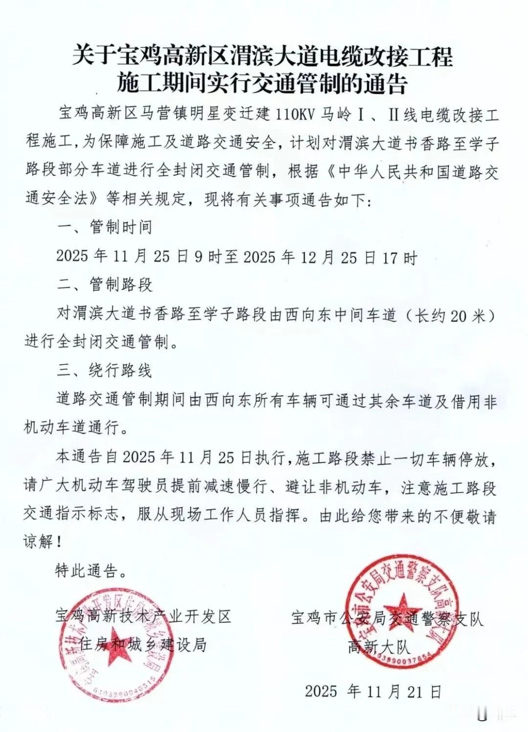 宝鸡这里交通管制近日，宝鸡高新区发布通告，11月25日9时至12月25日17时