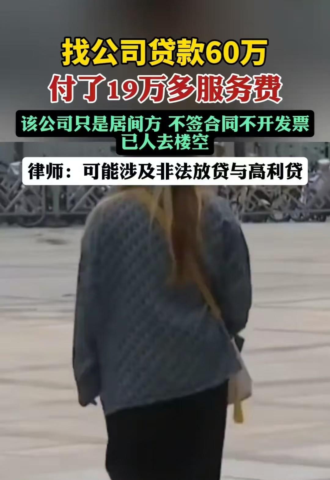 南京，女子两次借款共95万，却支付了19.3万高额服务费，并抵押房屋。经朋友提醒