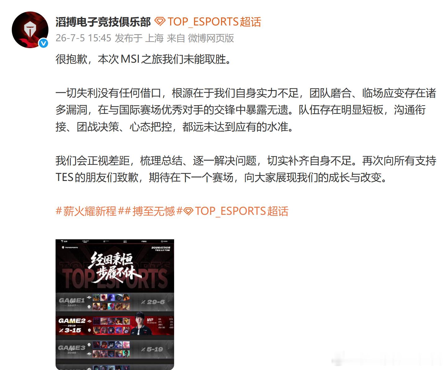 TES发文告别MSI，自身实力不足，团队磨合、临场应变存在诸多漏洞，存在明显短板