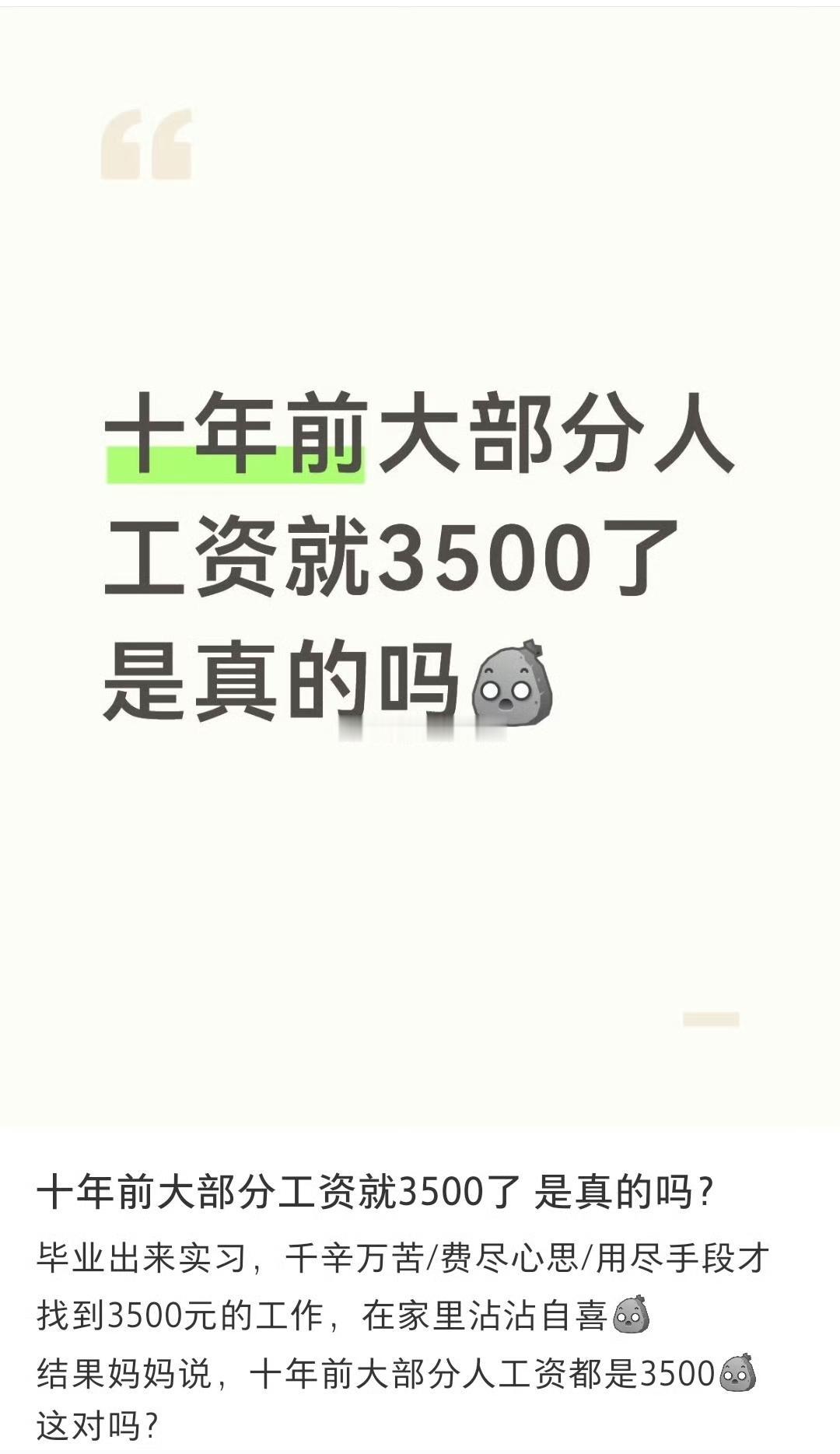 十年前大部分工资就3500了​