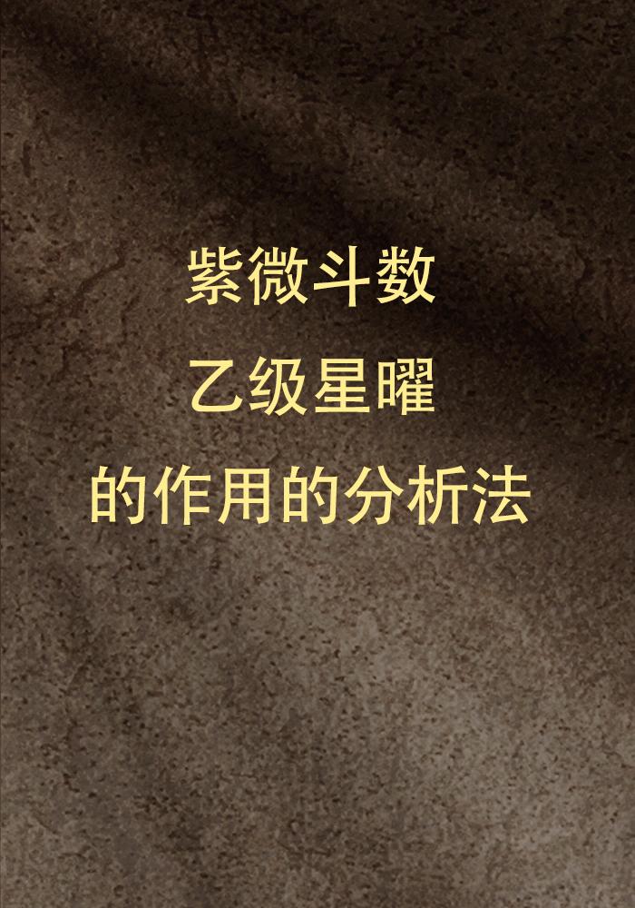 紫微斗数中32颗乙级辅曜在天盘中的作用不如主星的大，但是它们在大限或者流年的时候