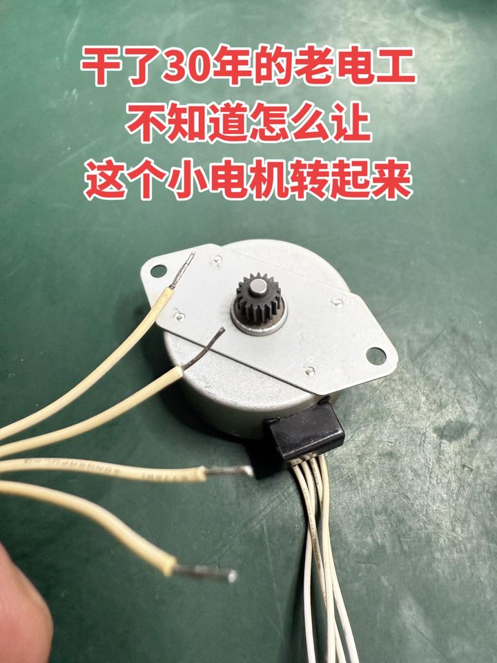 我干电工足足30年了，按理说电路方面的事都摸得门儿清可今天对着这个小电机，居然