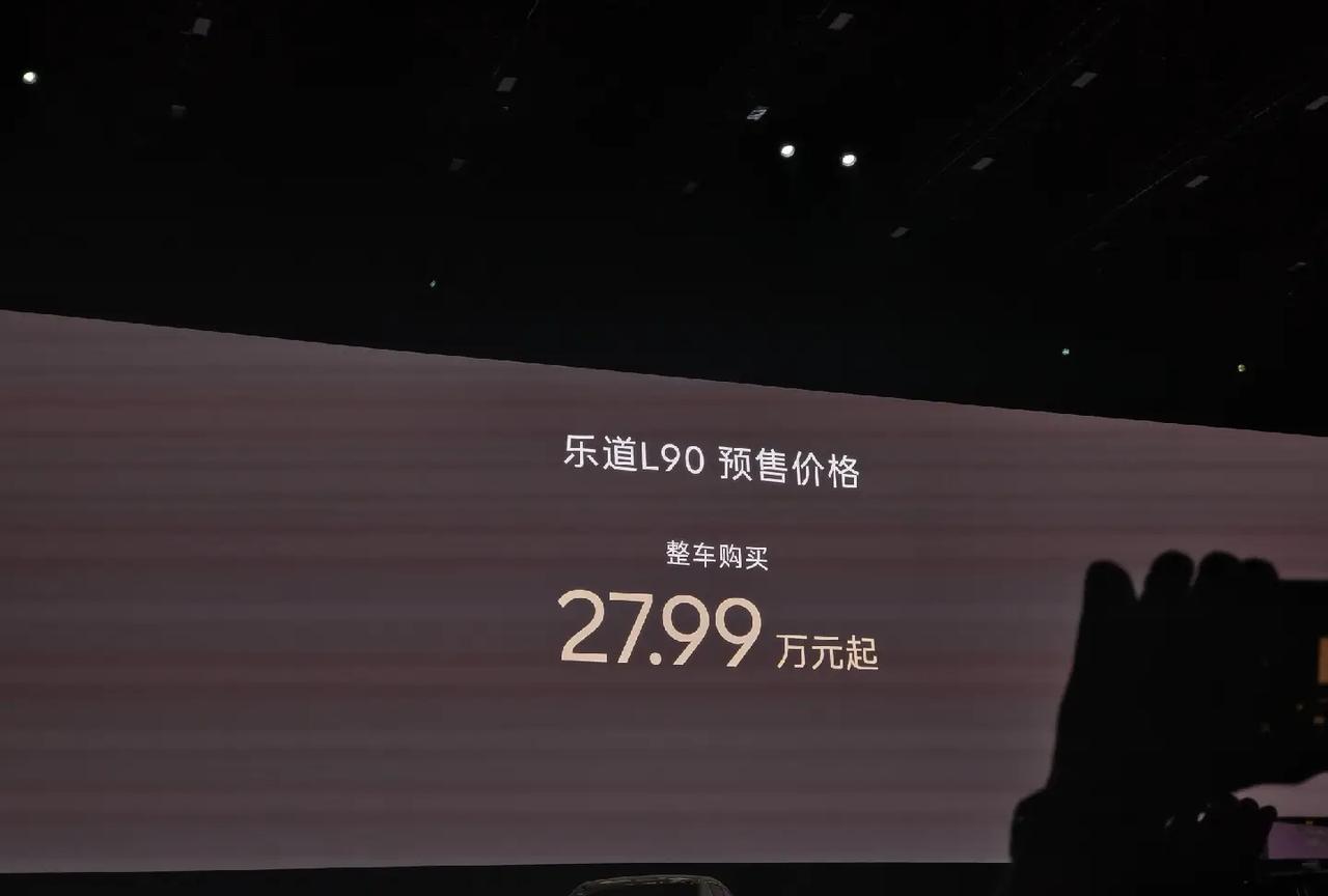 乐道L90正式开启预售，整车购买27.99万元起，电池租用购买19.39万，大大