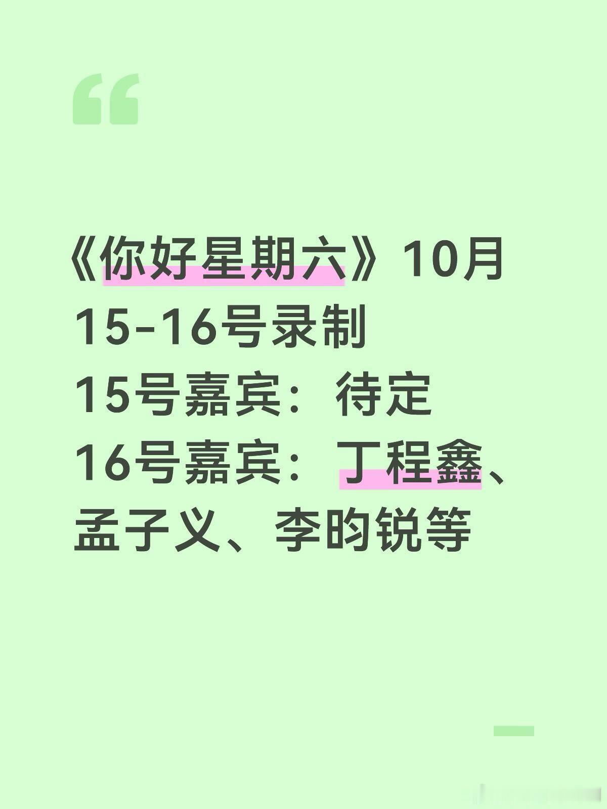 你好星期六《你好星期六》10月15-16号录制15号嘉宾：待定16号嘉宾