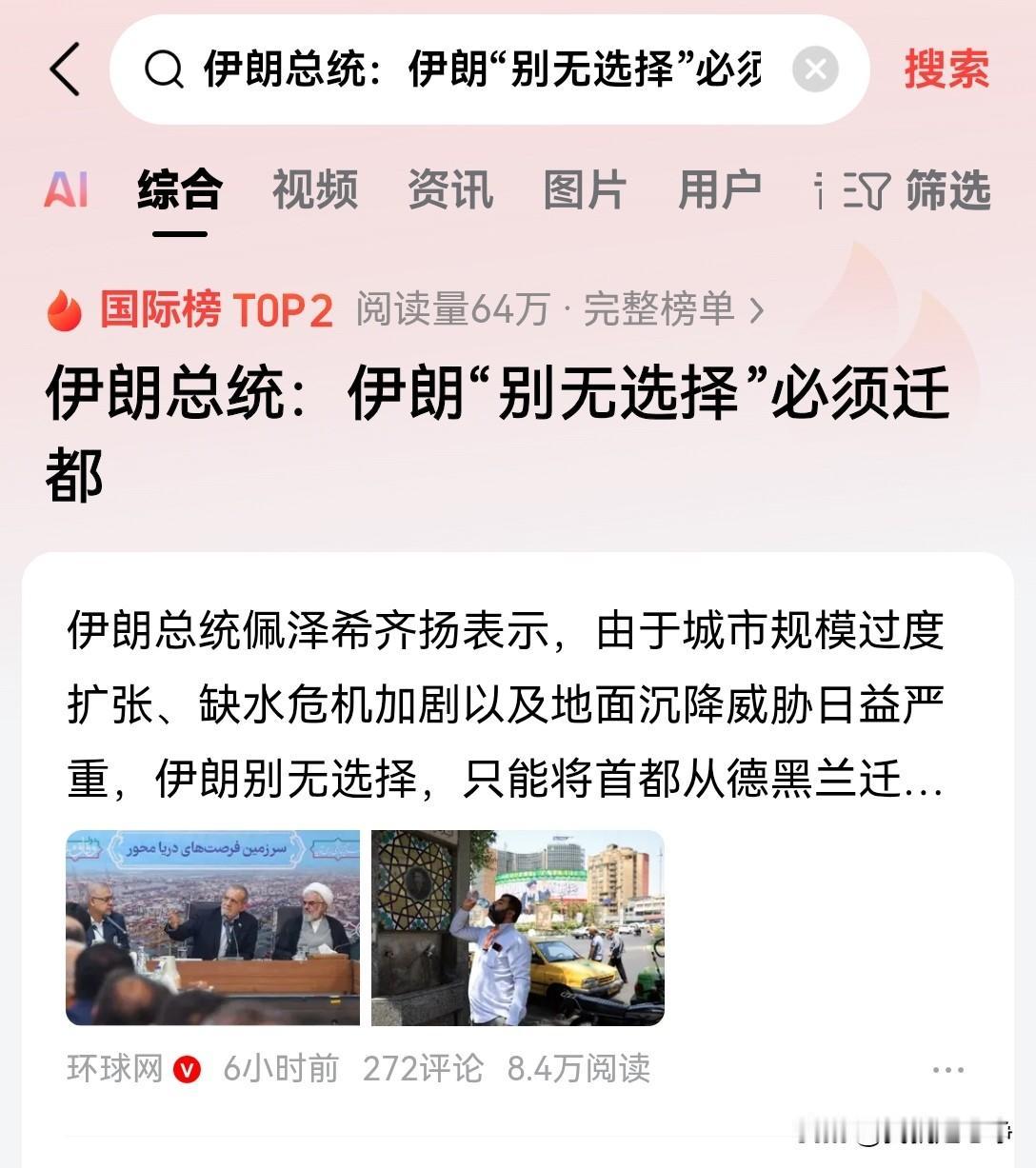 伊朗要迁都了，这一步棋可太凶险了，稍有不慎，恐怕这个国家都保不住了！据伊朗国家