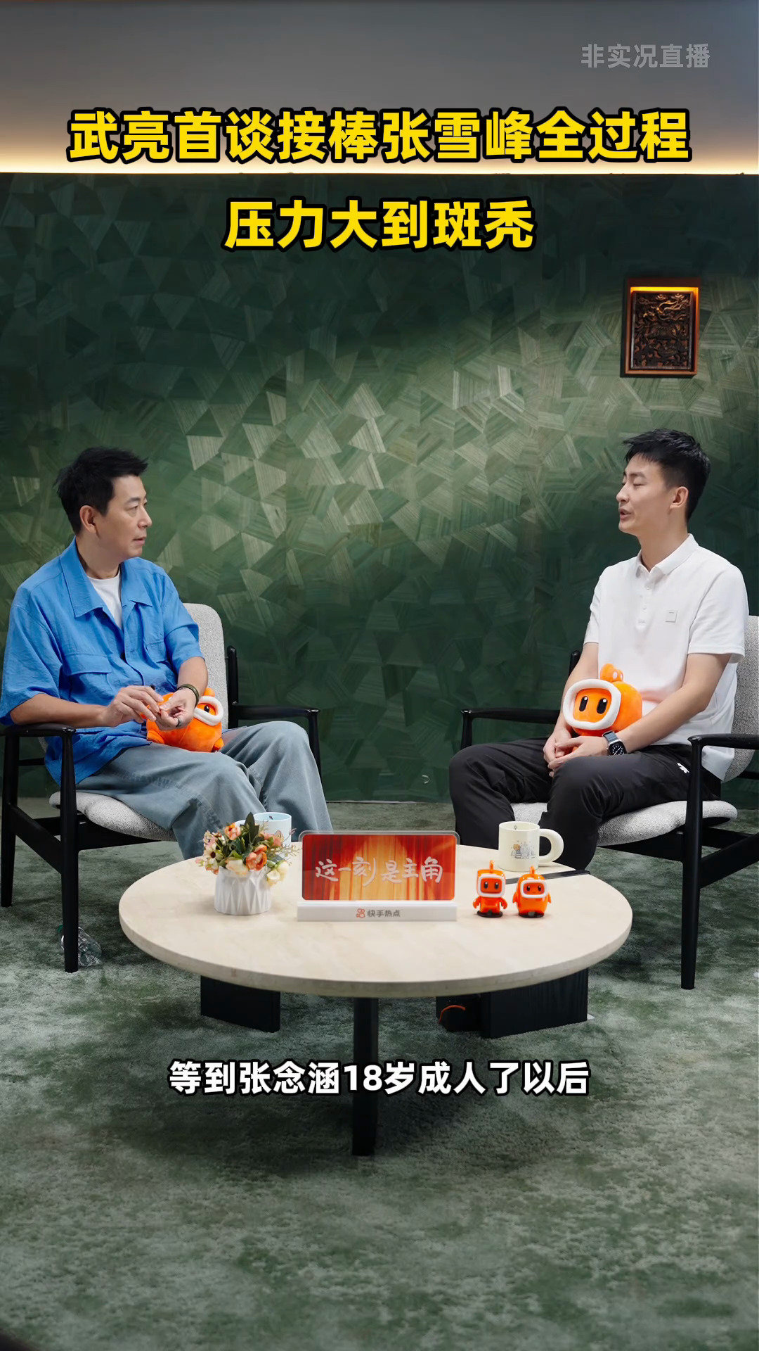 #武亮称接棒张雪峰后压力大到斑秃#我们习惯听成功者讲坚持，却很少听他们承认害怕和焦虑。快手热点人物访