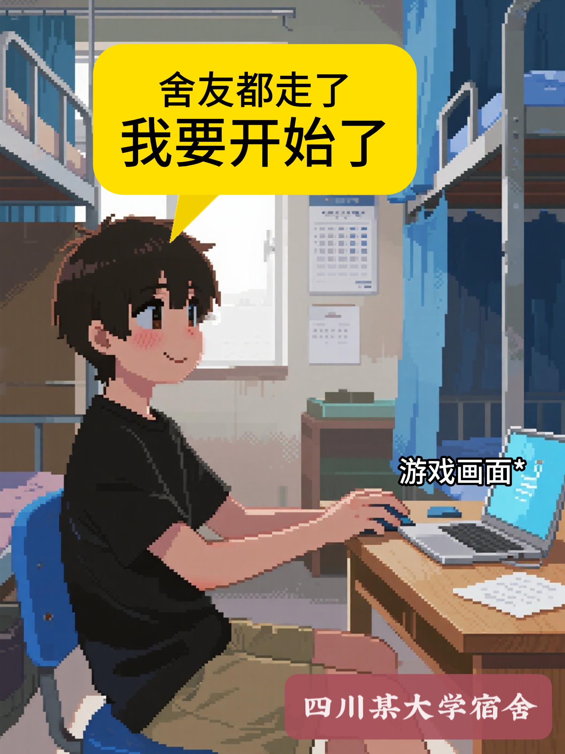 我的舍友居然....