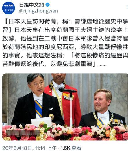 日经中文网消息表示，日本天皇德仁在荷兰国王夫妇主办的晚宴上发表致辞，提及二战旧日